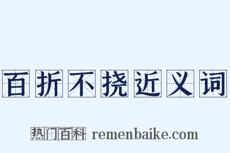百折不挠近义词是什么意思的图片